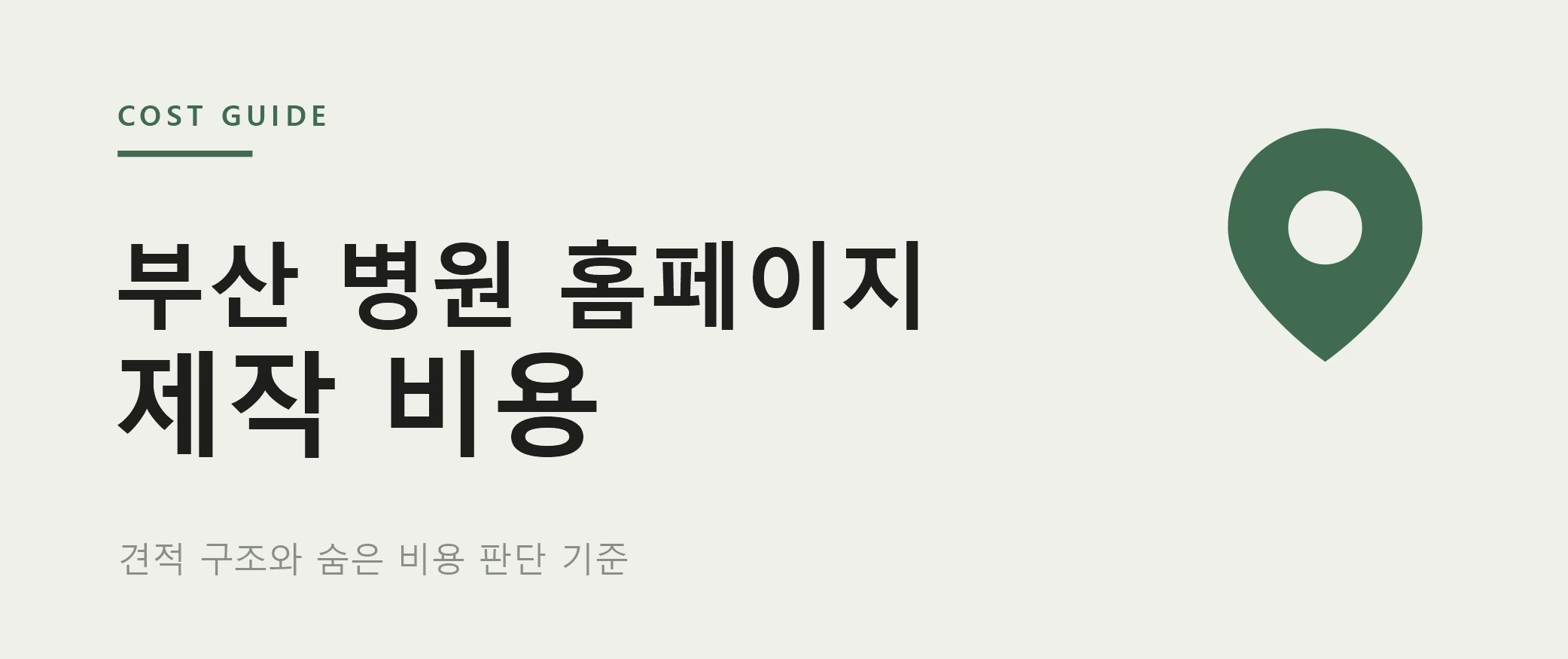 부산 병원 홈페이지 견적서, 어떻게 봐야 할까