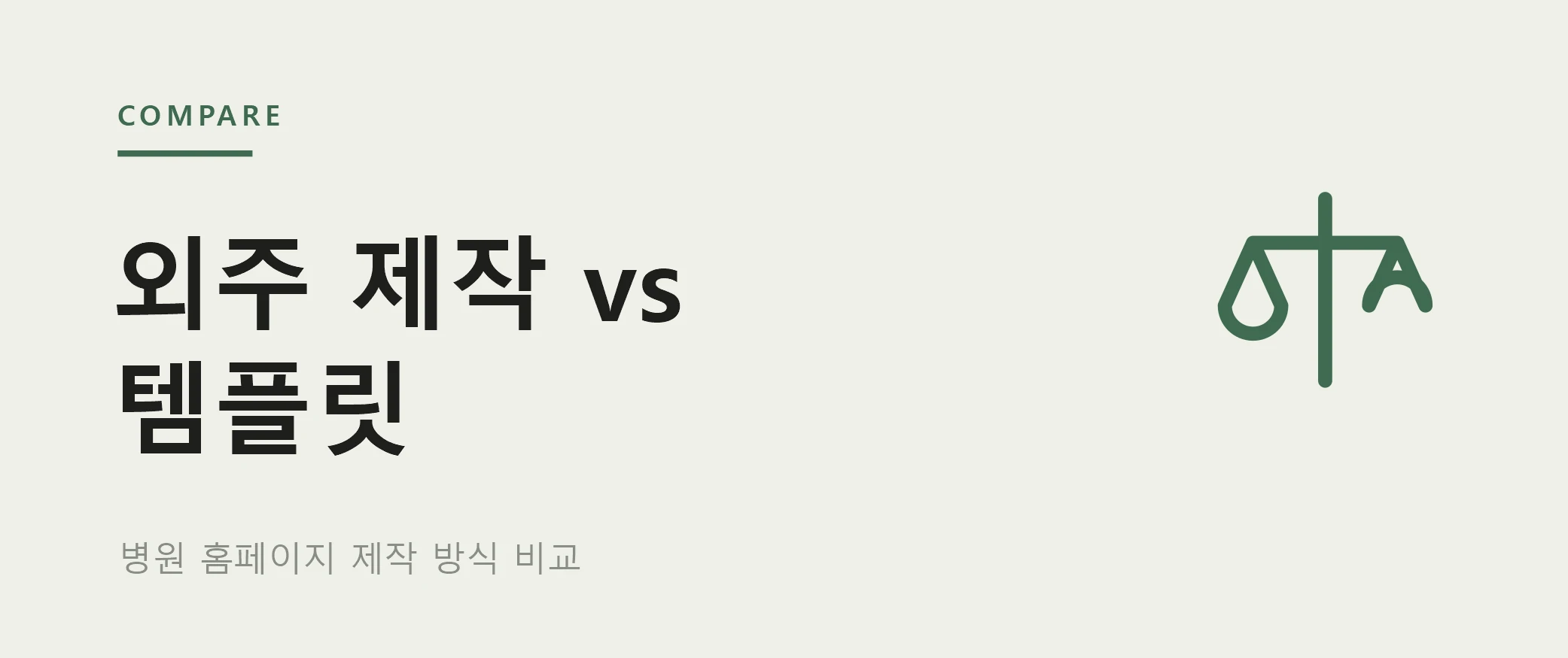 병원 홈페이지, 외주 제작과 템플릿 중 무엇이 나을까? - 하이브디자인 인사이트