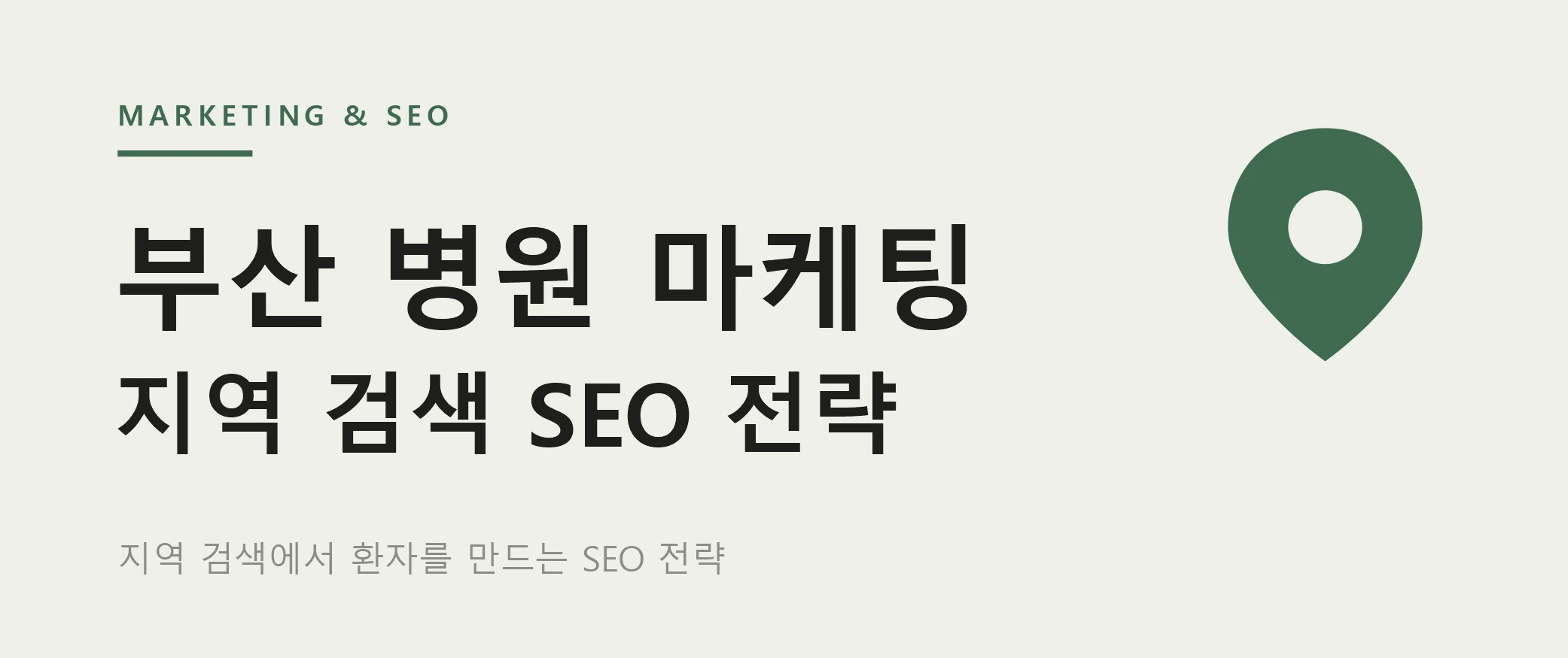 부산 병원 마케팅, 지역 검색에서 환자를 만드는 SEO 전략