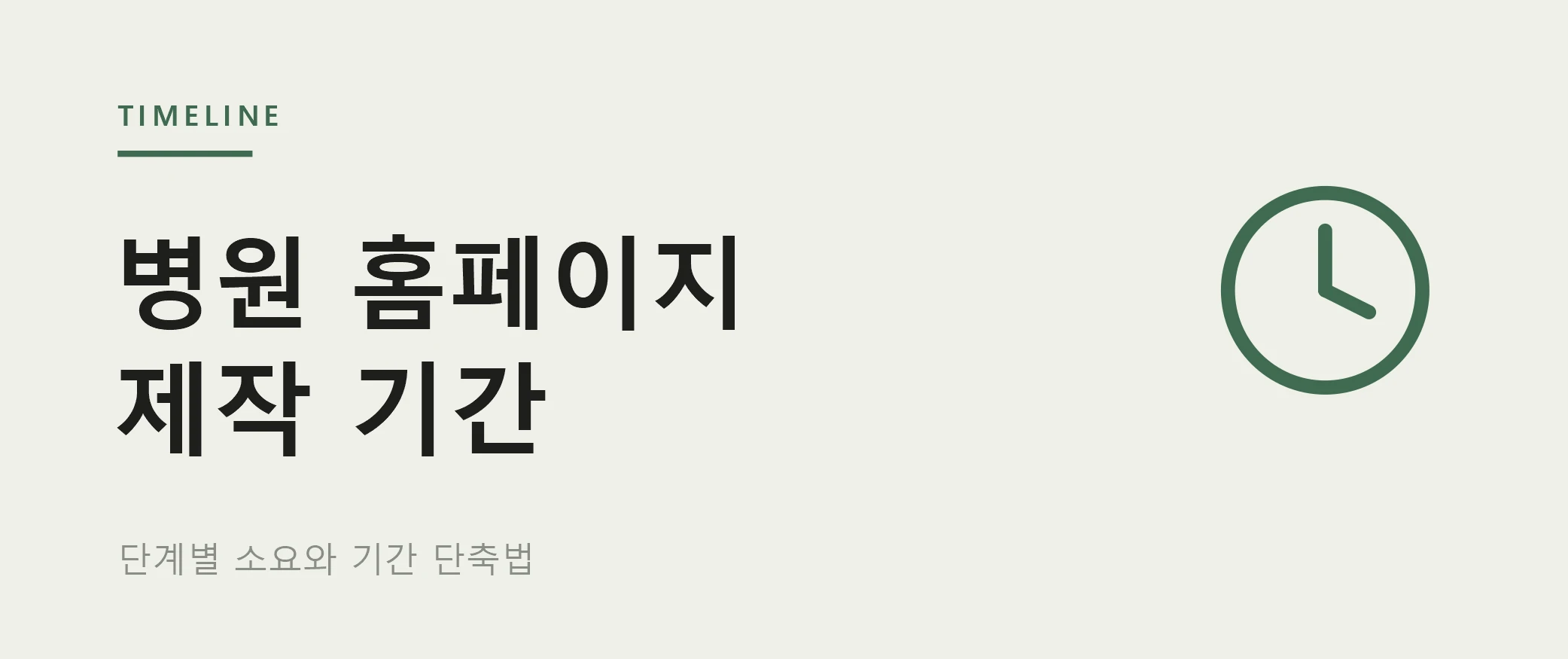 병원 홈페이지 제작 기간, 얼마나 걸릴까