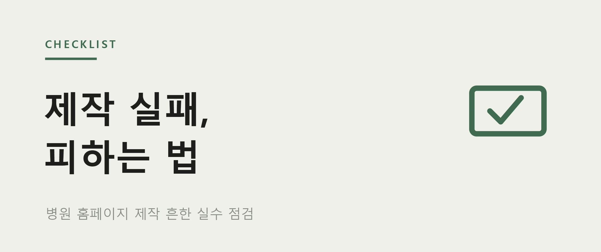 병원 홈페이지, 흔한 실패와 피하는 법 - 하이브디자인 인사이트