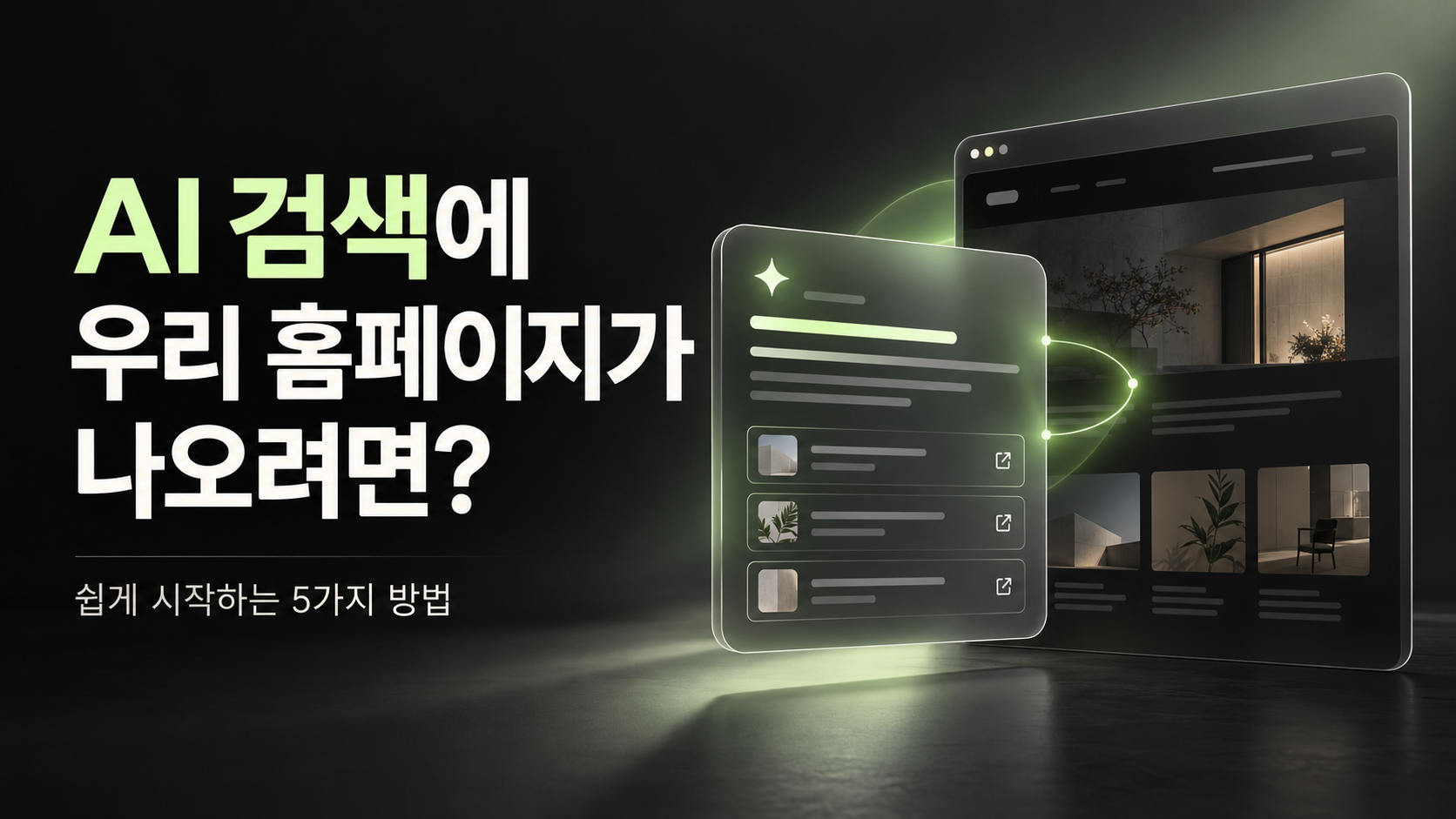 AI 검색에 우리 홈페이지가 나오려면? 쉽게 시작하는 5가지 방법
