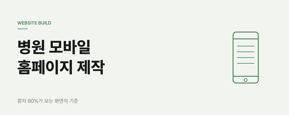 병원 모바일 홈페이지 제작, 환자 80%가 보는 화면의 기준