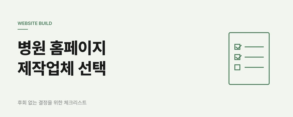 병원 홈페이지 제작업체 선택 기준, 후회 없는 결정을 위한 체크리스트
