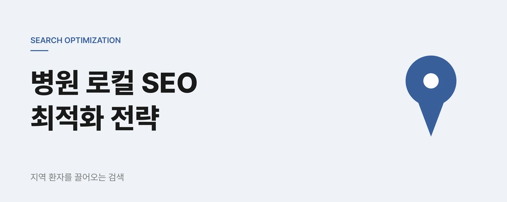 병원 블로그 SEO 운영, 광고비를 줄이는 콘텐츠 자산 만들기