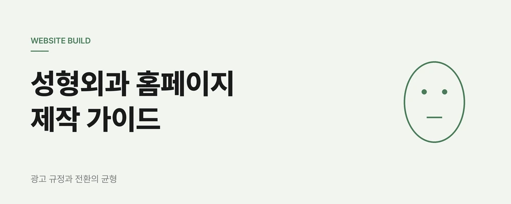 성형외과 홈페이지 제작, 의료광고 규정과 전환 동선의 균형