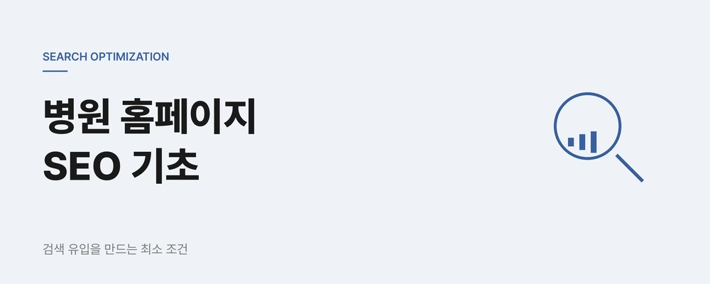 병원 홈페이지 SEO 기초, 검색 유입을 만드는 최소 조건