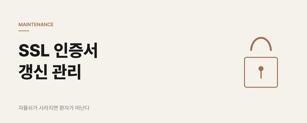병원 홈페이지 SSL 인증서 갱신, 자물쇠가 사라지면 환자가 떠납니다