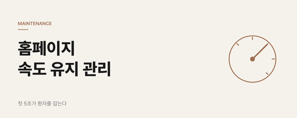 병원 홈페이지 속도 유지 관리, 첫 5초가 환자를 잡습니다