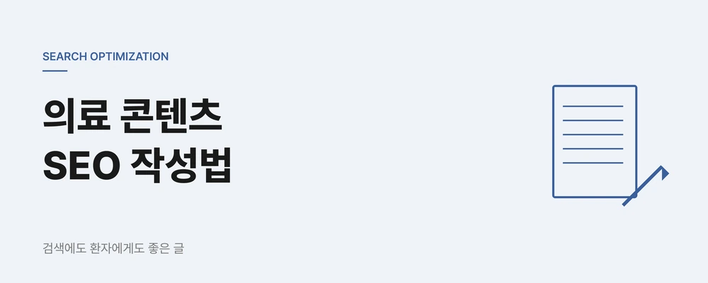 병원 로컬 SEO 최적화, 지역 환자를 끌어오는 검색 전략