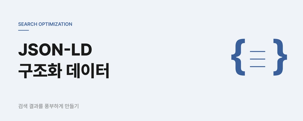 병원 홈페이지 JSON-LD 구조화 데이터, 검색 결과를 풍부하게 만드는 작업