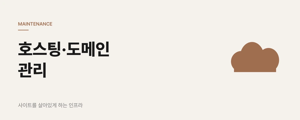 병원 호스팅 도메인 관리, 사이트가 살아있게 유지하는 인프라