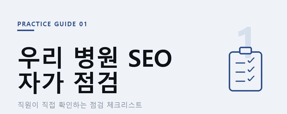 실무 정리  우리 병원 홈페이지 SEO,  직접 점검하는 체크리스트