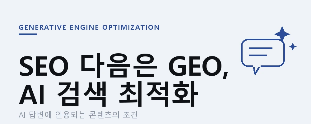 SEO를 넘어 GEO로, 생성형 검색 시대에 콘텐츠가 인용되는 원리