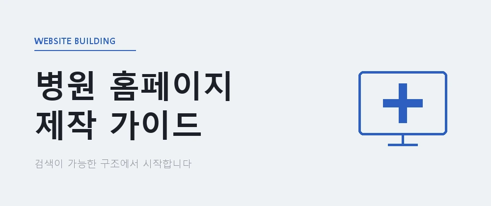 병원 홈페이지 제작, 검색 유입을 만드는 최소 조건