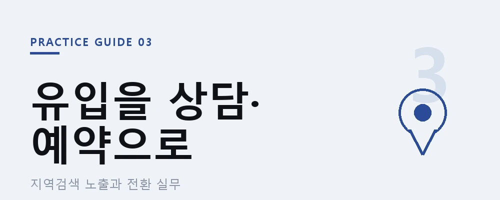 검색 유입을 상담·예약으로, 지역검색과 전환 실 - 하이브디자인 인사이트