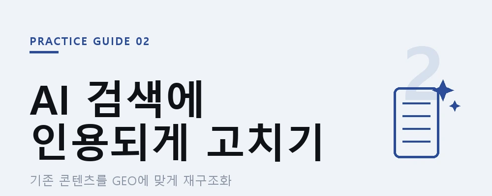 AI 검색에 인용되게, 병원 콘텐츠를 고치는 실전 방법