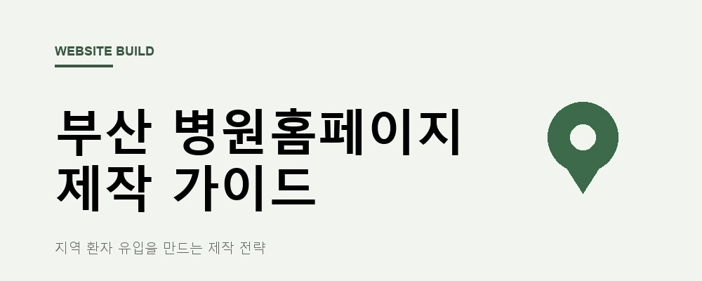 부산 병원홈페이지 제작, 지역 환자 유입을 만드는 제작 전략