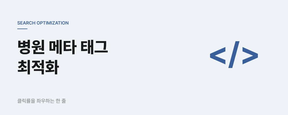 병원 메타 태그 최적화, 검색 결과 클릭률을 좌우하는 한 줄