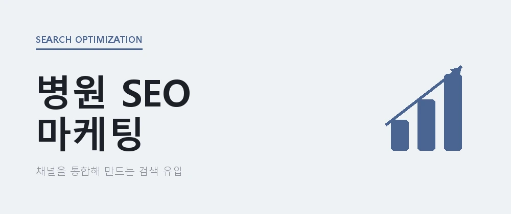 병원 SEO 마케팅, 채널을 통합해 유입을 설계하는 법