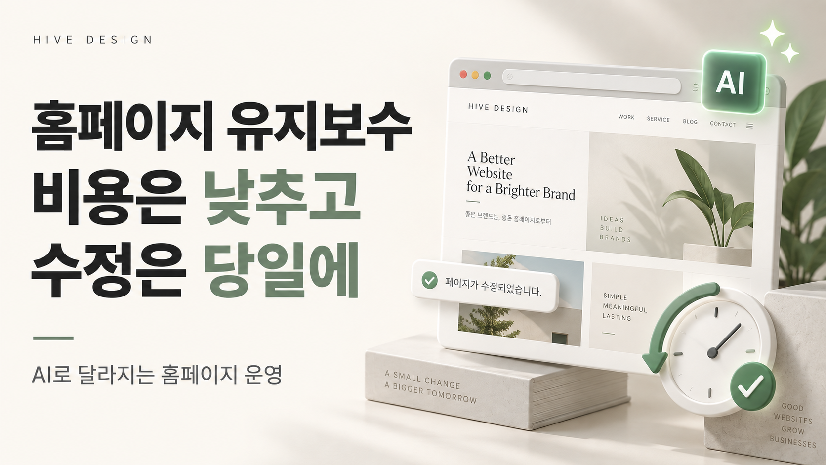 홈페이지 유지보수 비용과 기간, AI로 비용은 낮추고 수정은 당일에