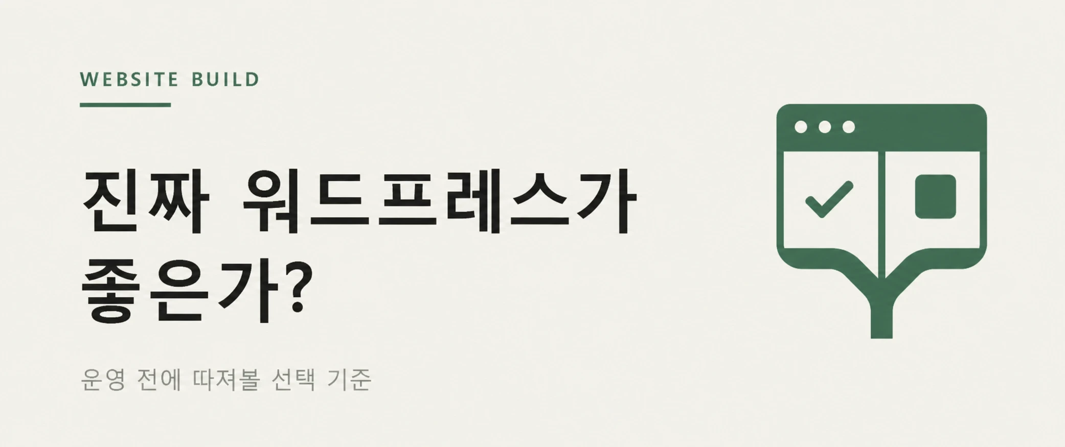 병원 홈페이지 제작 인사이트 - 진짜 워드프레스 블로그가 정답인가? 병원블로그 운영 전따져볼 기준