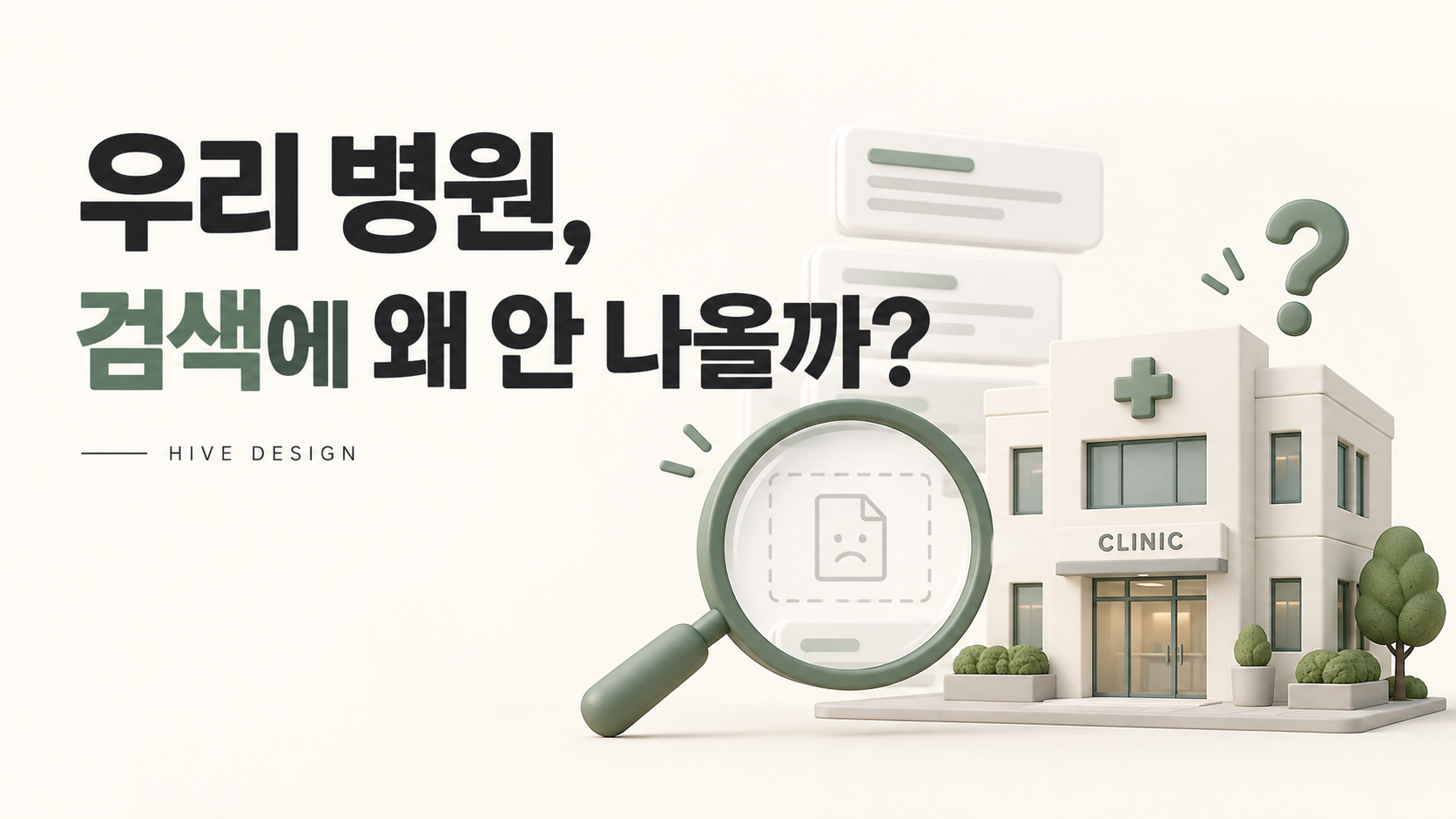 우리 병원, 검색에 왜 노출되지 않을까?