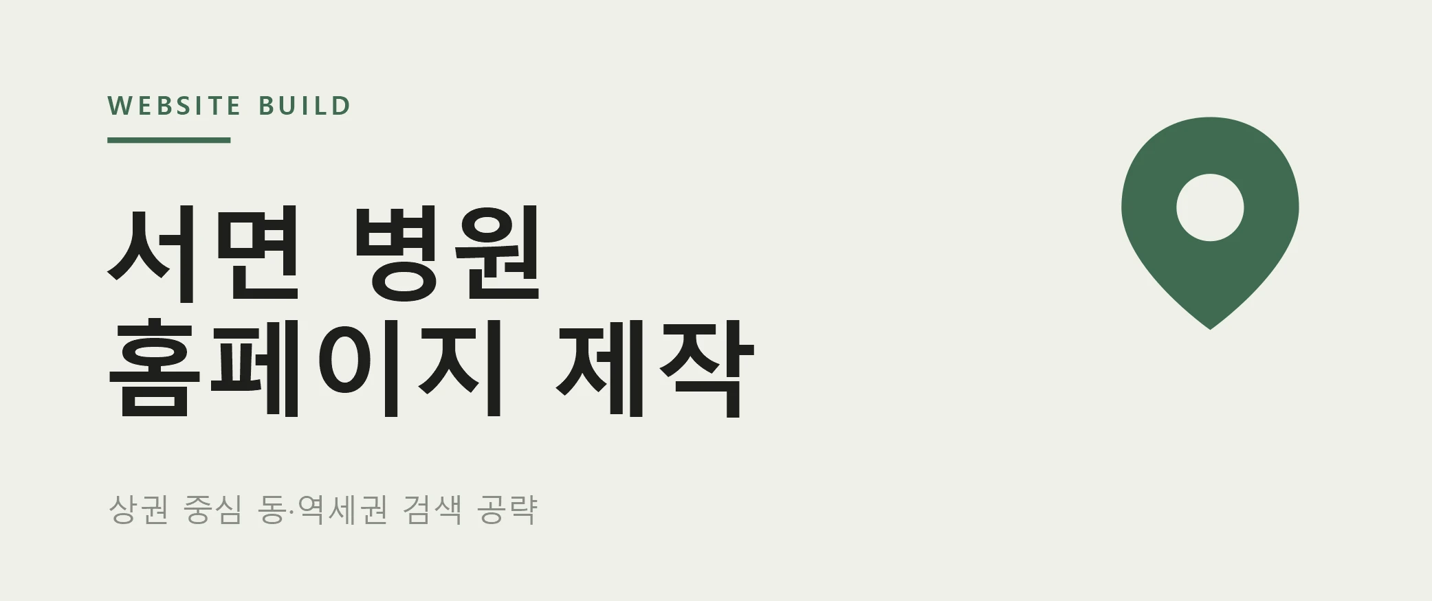 서면 병원, 지역 검색에서 어떻게 노출될까 - 하이브디자인 인사이트