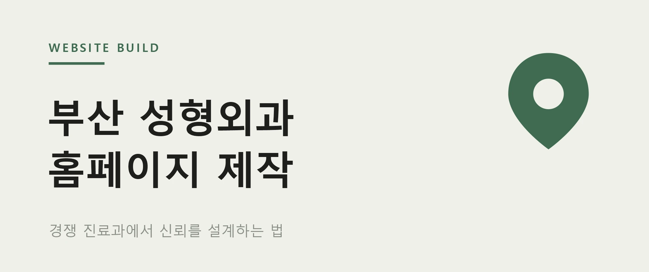 부산 성형외과, 검색과 의료법 어떻게 대응할까 - 하이브디자인 인사이트