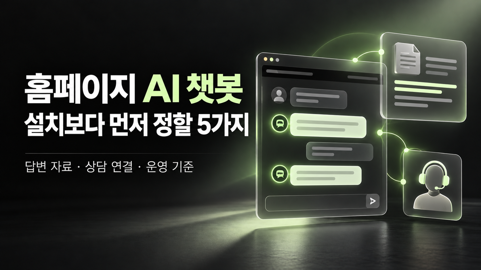 홈페이지 AI 챗봇, 설치보다 먼저 정해야 할 5가지