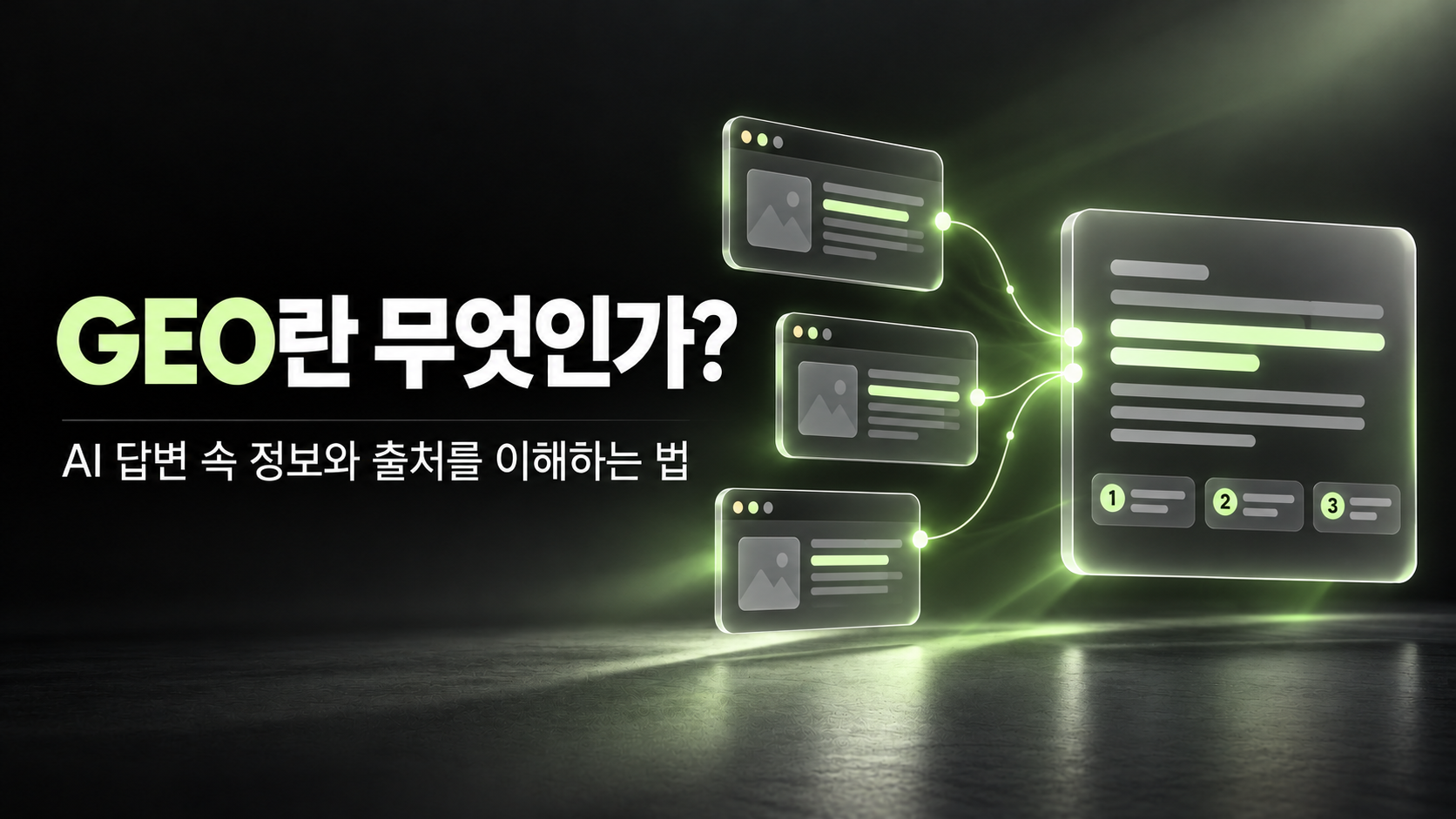 GEO란 무엇인가? AI 답변 속 정보와 출처를 이해하는 법 - 하이브디자인 인사이트