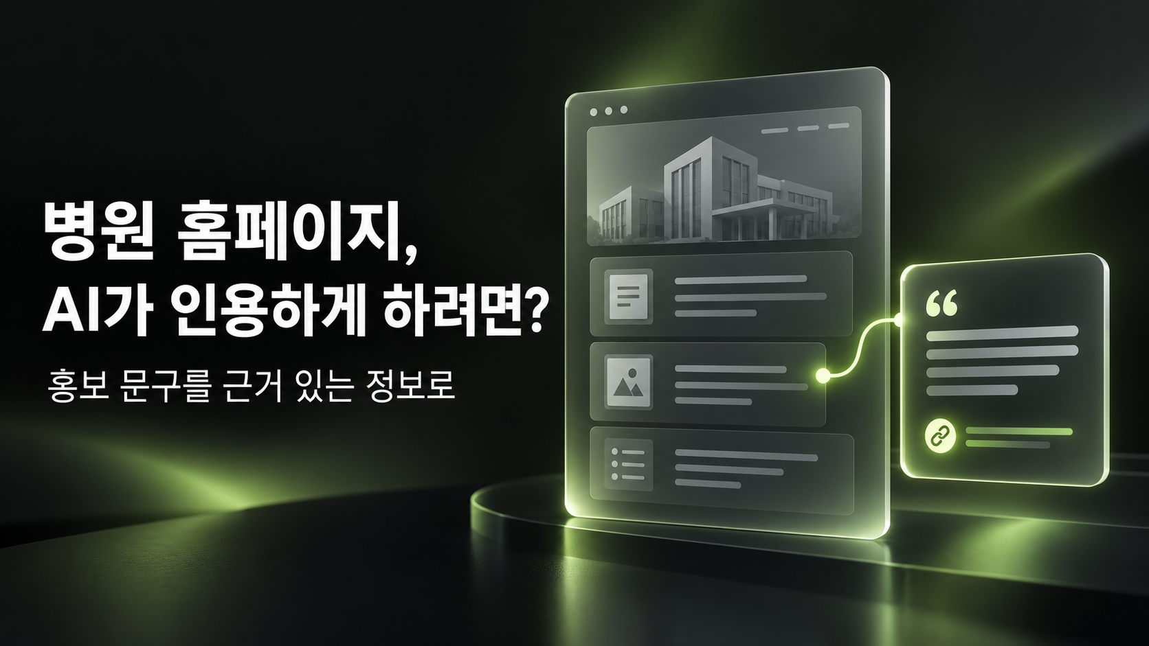 병원 홈페이지가 AI에 인용되게 하려면? 안내 문구부터 바꾸세요