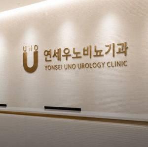 연세우노 비교기과 제작[빌더] 홈페이지 제작 포트폴리오