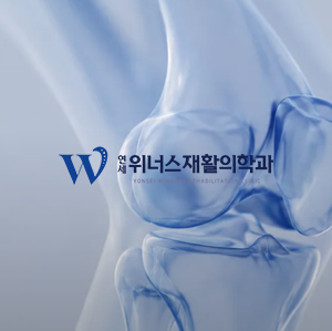 연세위너스재활의학과 제작 [빌더] 홈페이지 제작 포트폴리오