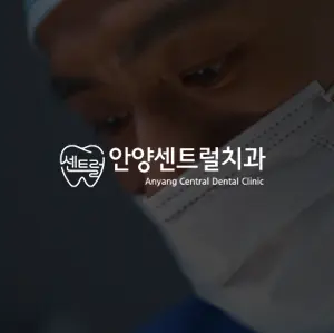 치과 홈페이지 제작 사례 - 안양센트럴치과